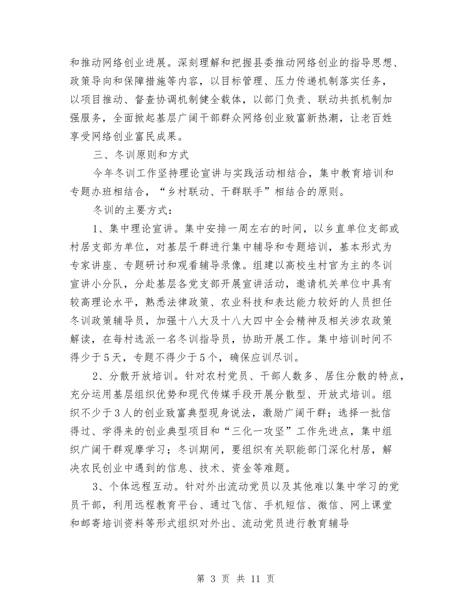 2024年度党员干部冬训工作意见与2024年度党员春训暨“两学一做”-动员会议讲话稿汇编_第3页