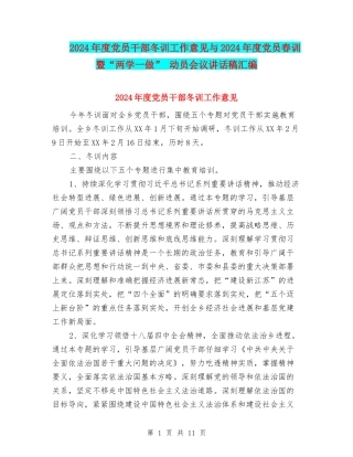 2024年度党员干部冬训工作意见与2024年度党员春训暨“两学一做”-动员会议讲话稿汇编
