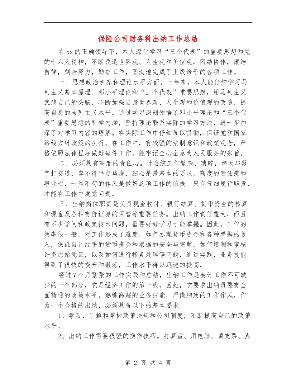 保险公司财务科出纳工作总结_第2页