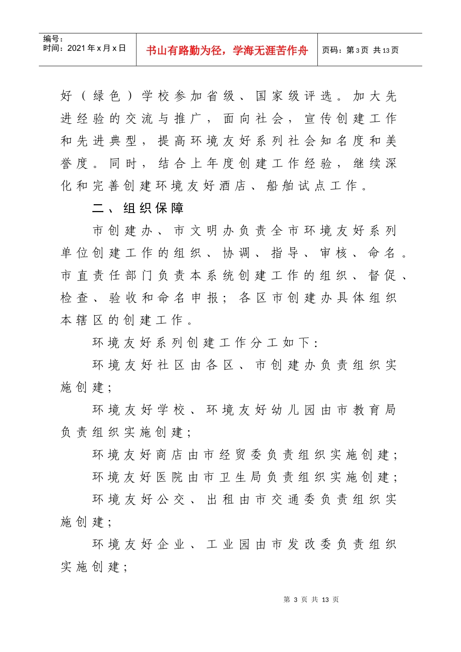 生态建设领导小组创建环境友好关系_第3页