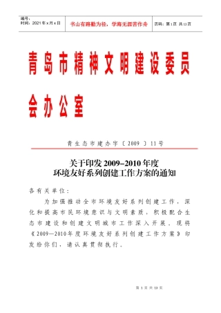 生态建设领导小组创建环境友好关系