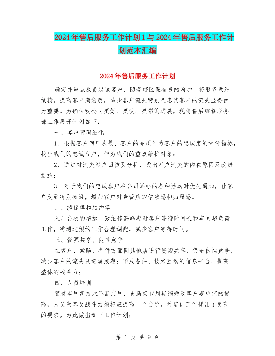 2024年售后服务工作计划1与2024年售后服务工作计划范本汇编_第1页