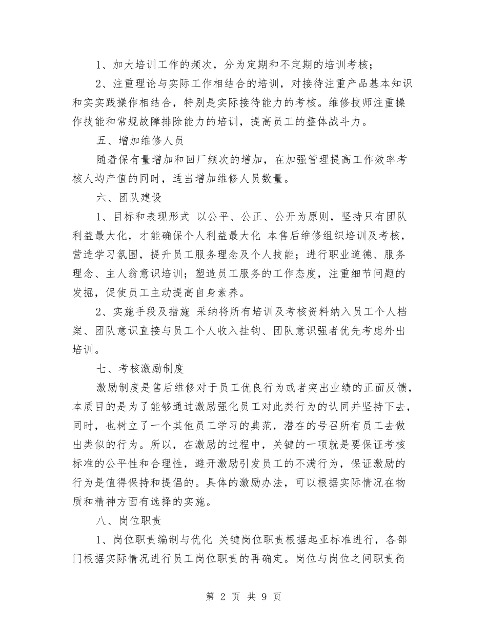 2024年售后服务工作计划1与2024年售后服务工作计划范本汇编_第2页