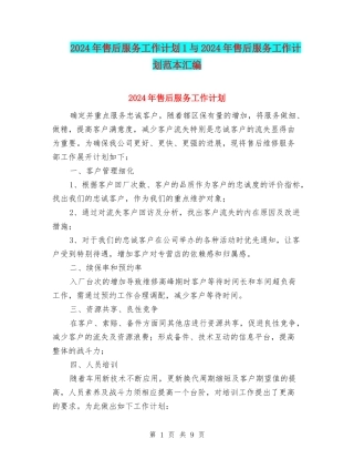 2024年售后服务工作计划1与2024年售后服务工作计划范本汇编