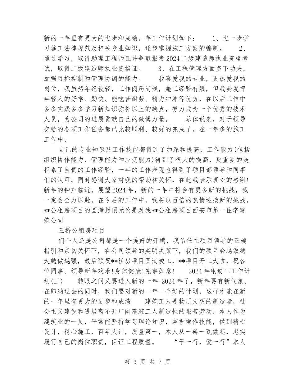 2024年钢筋工工作计划_第3页