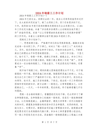 2024年钢筋工工作计划