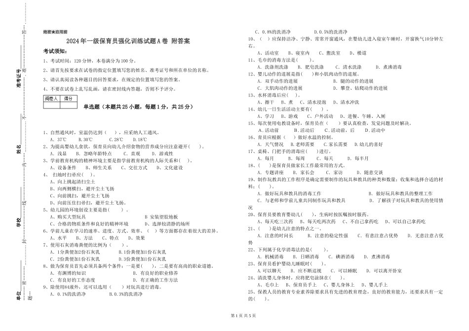2019年一级保育员强化训练试题A卷-附答案_第1页