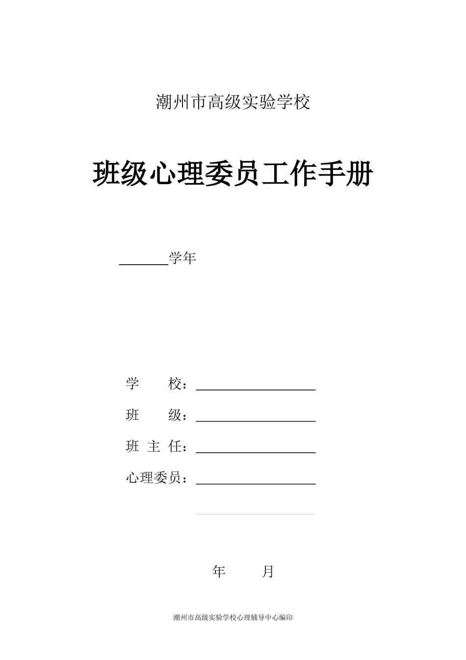 高实班级心理委员工作手册1_第1页