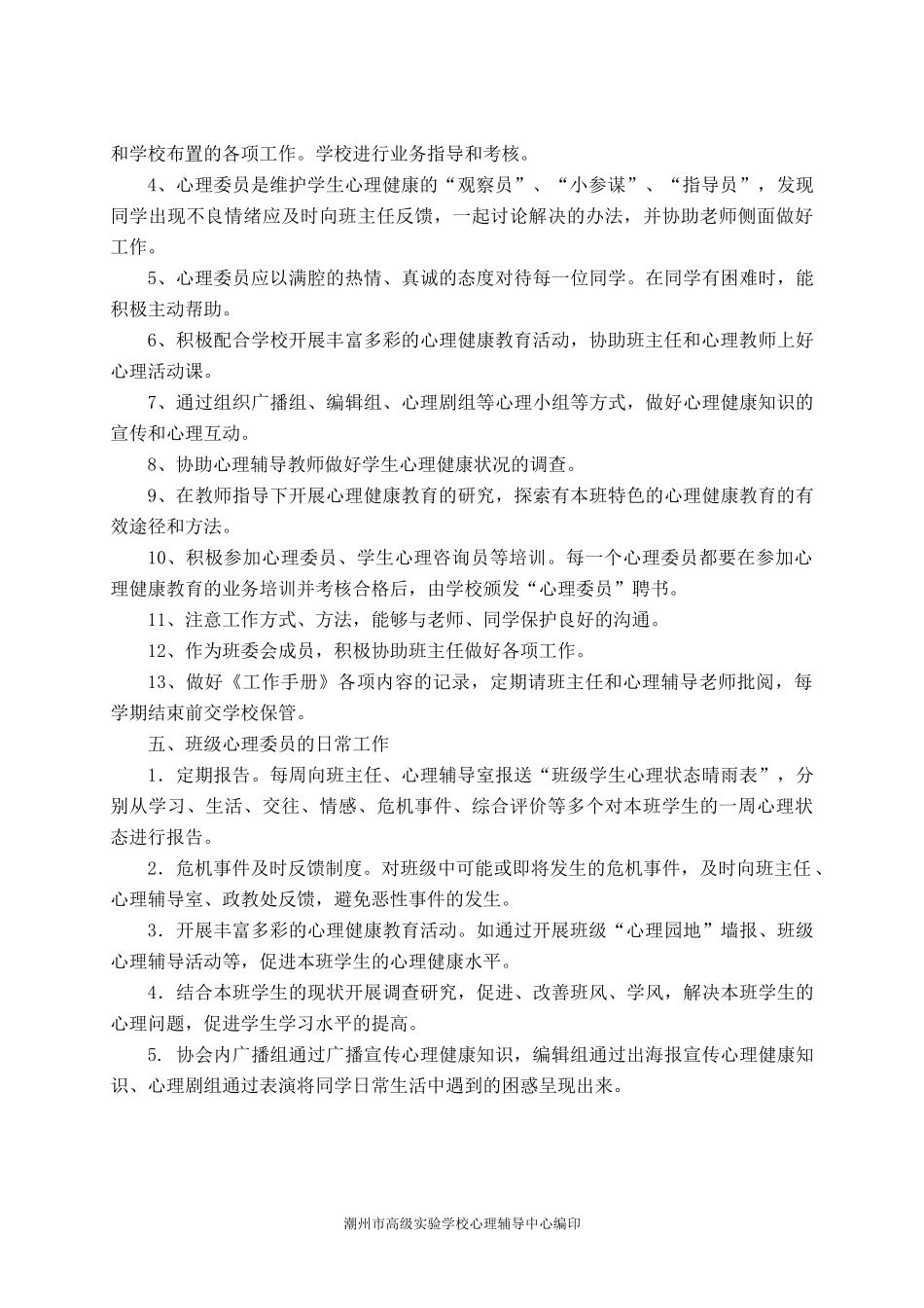 高实班级心理委员工作手册1_第3页