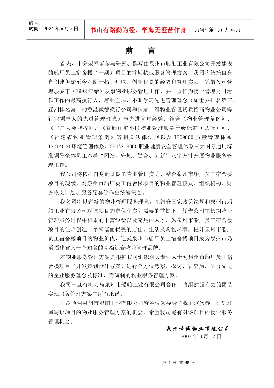 某船厂员工宿舍楼物业管理方案_第1页