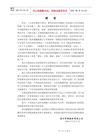 某船厂员工宿舍楼物业管理方案