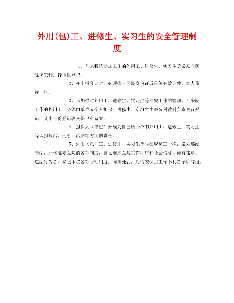《安全管理制度》之外用(包)工、进修生、实习生的安全管理制度 _第1页