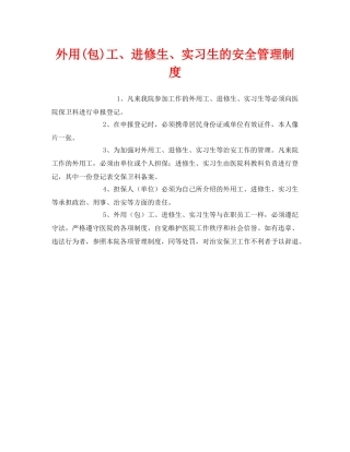 《安全管理制度》之外用(包)工、进修生、实习生的安全管理制度 
