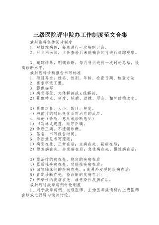 三级医院评审院办工作规章制度细则范文合集