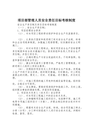 项目部管理人员安全责任目标考核规章制度 