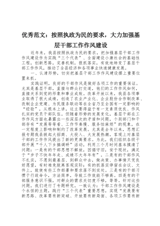 优秀范文：按照执政为民的要求，大力加强基层干部工作作风建设