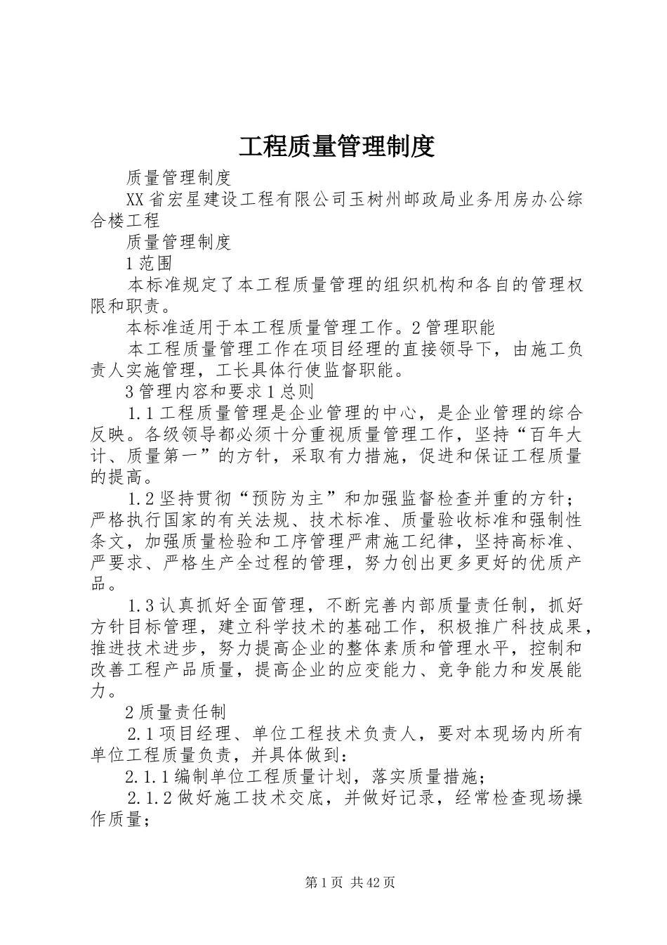 工程质量管理规章制度  (2)_第1页