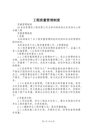 工程质量管理规章制度  (2)