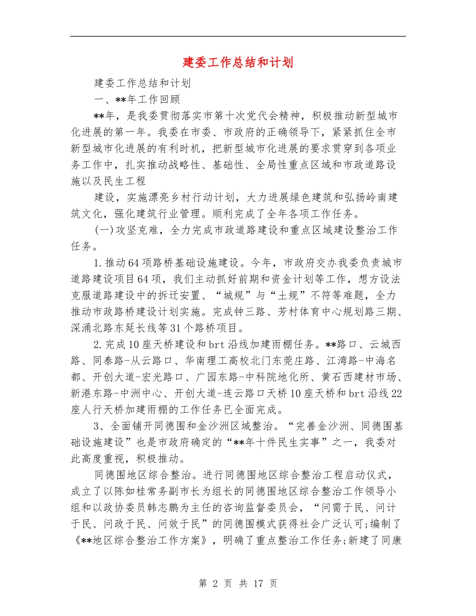 建委工作总结和计划_第2页