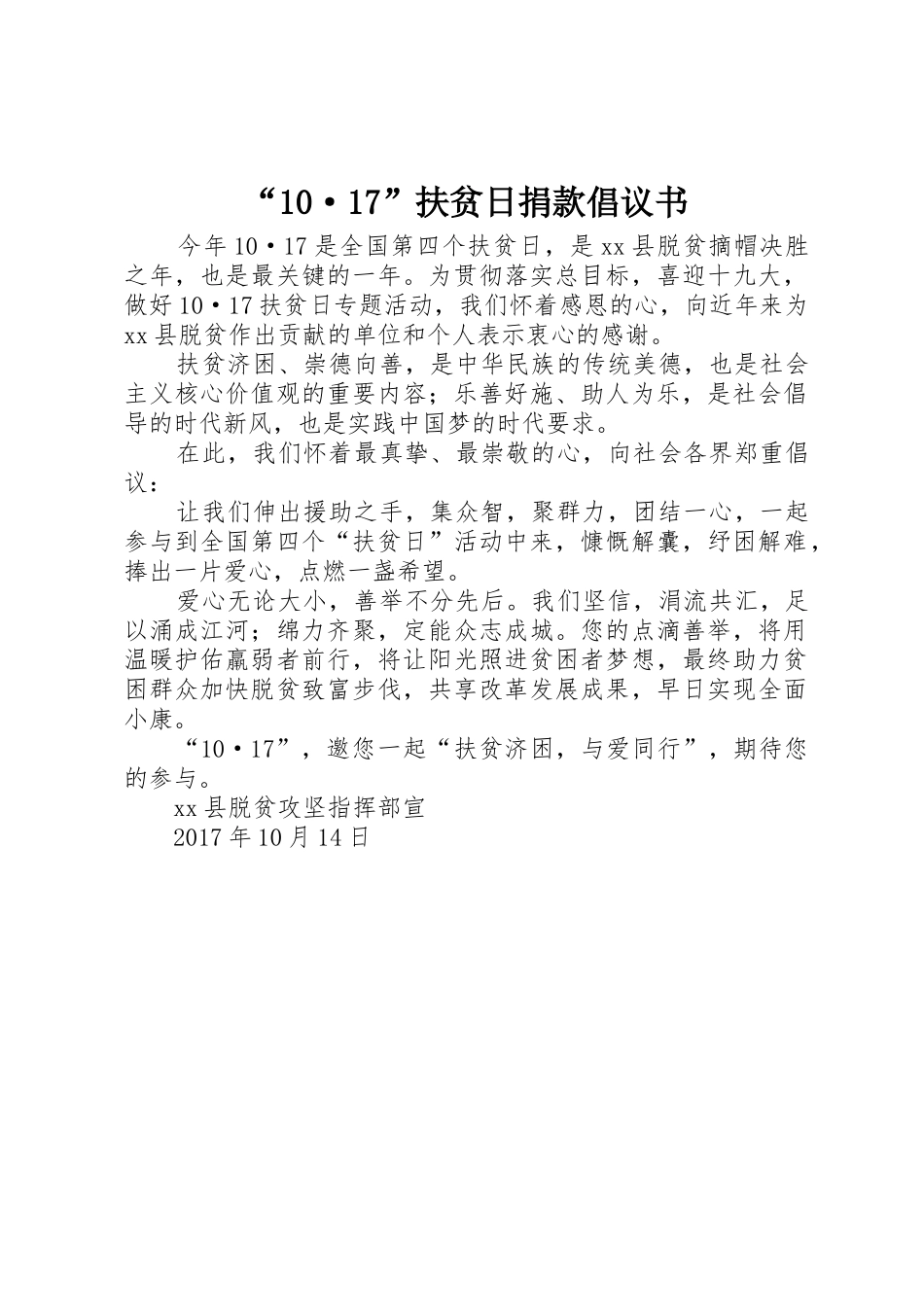 “10·17”扶贫日捐款倡议书范文_第1页