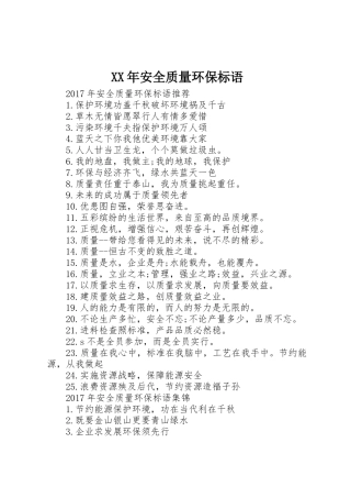 XX年安全质量环保标语集锦