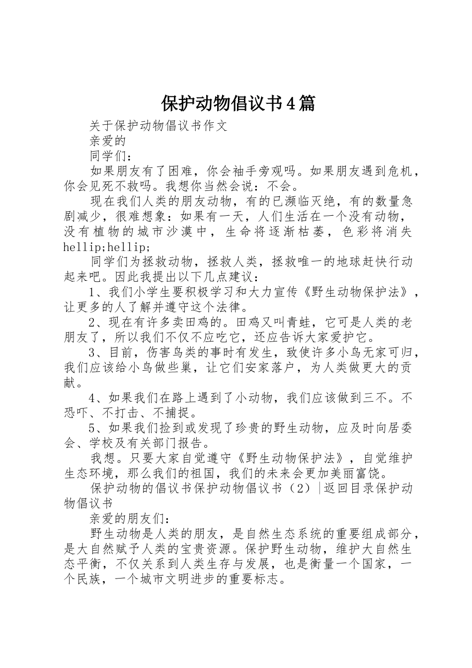 保护动物倡议书范文4篇_第1页