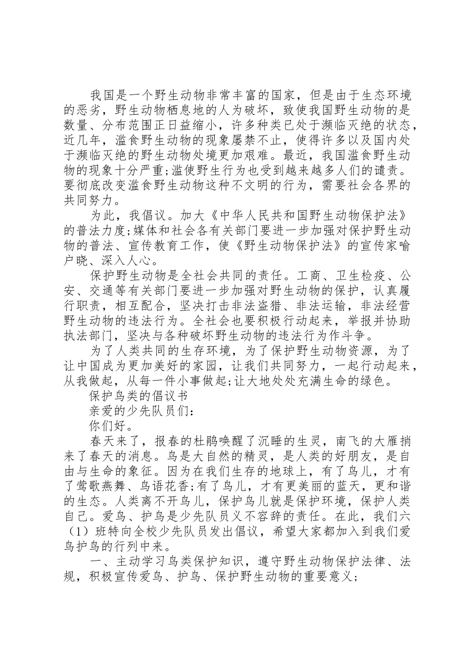 保护动物倡议书范文4篇_第2页