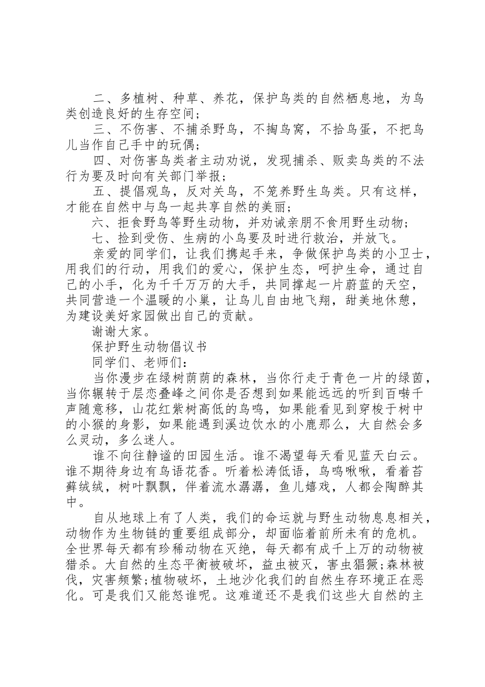 保护动物倡议书范文4篇_第3页