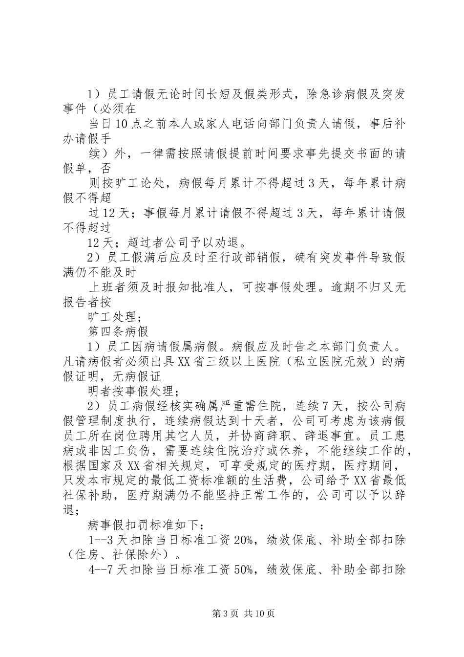 篇一：最新最全公司考勤管理规章制度 _第3页