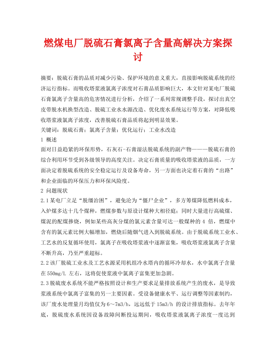 《安全环境-环保技术》之燃煤电厂脱硫石膏氯离子含量高解决方案探讨 _第1页