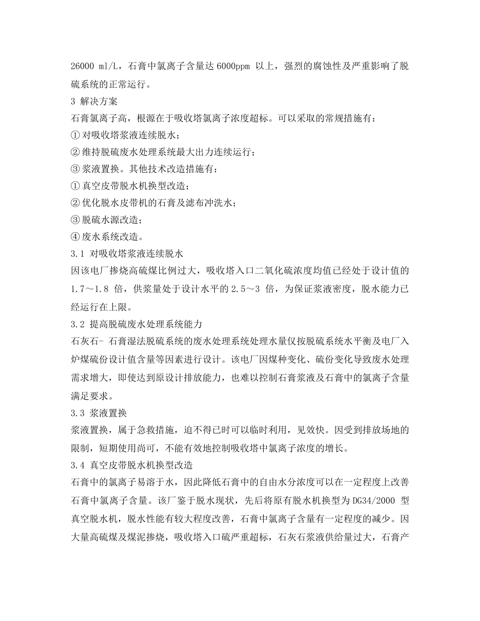 《安全环境-环保技术》之燃煤电厂脱硫石膏氯离子含量高解决方案探讨 _第2页