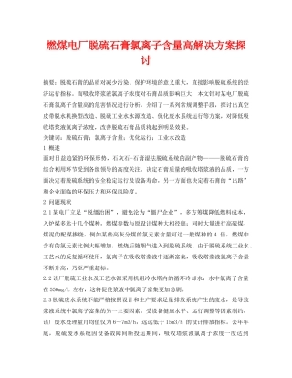 《安全环境-环保技术》之燃煤电厂脱硫石膏氯离子含量高解决方案探讨 