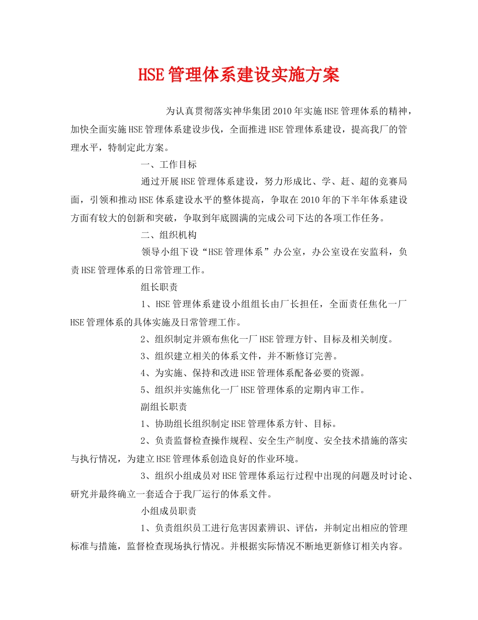 《管理体系》之HSE管理体系建设实施方案 _第1页