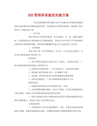 《管理体系》之HSE管理体系建设实施方案 