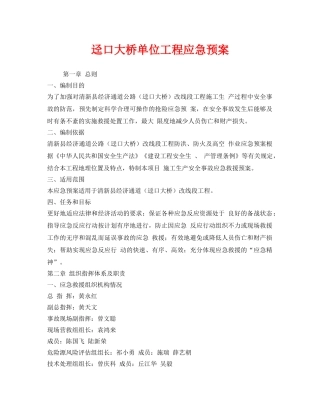 《安全管理应急预案》之迳口大桥单位工程应急预案 