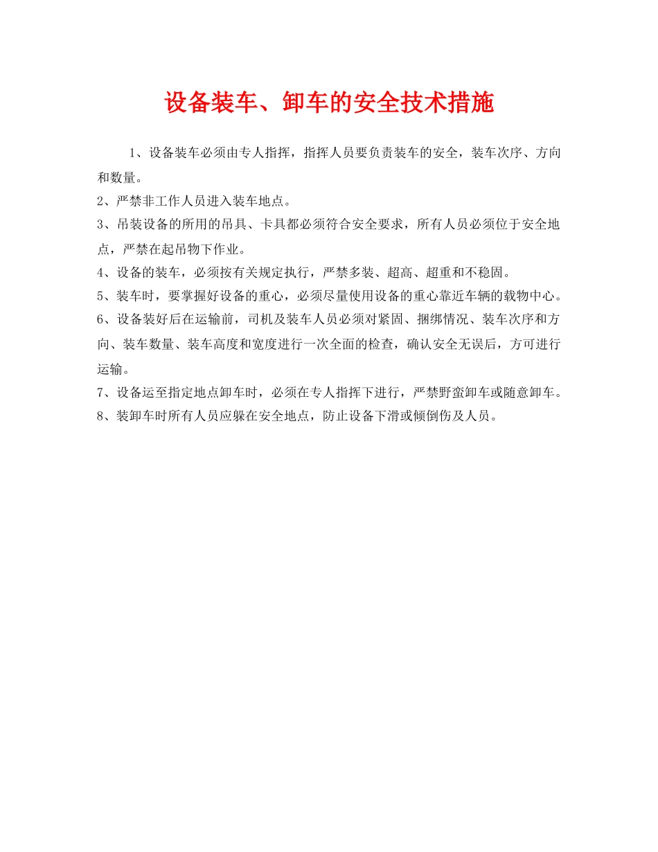 《安全技术》之设备装车、卸车的安全技术措施 _第1页