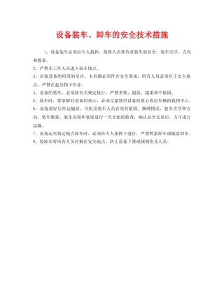 《安全技术》之设备装车、卸车的安全技术措施 