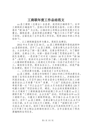 工商联年度工作总结范文