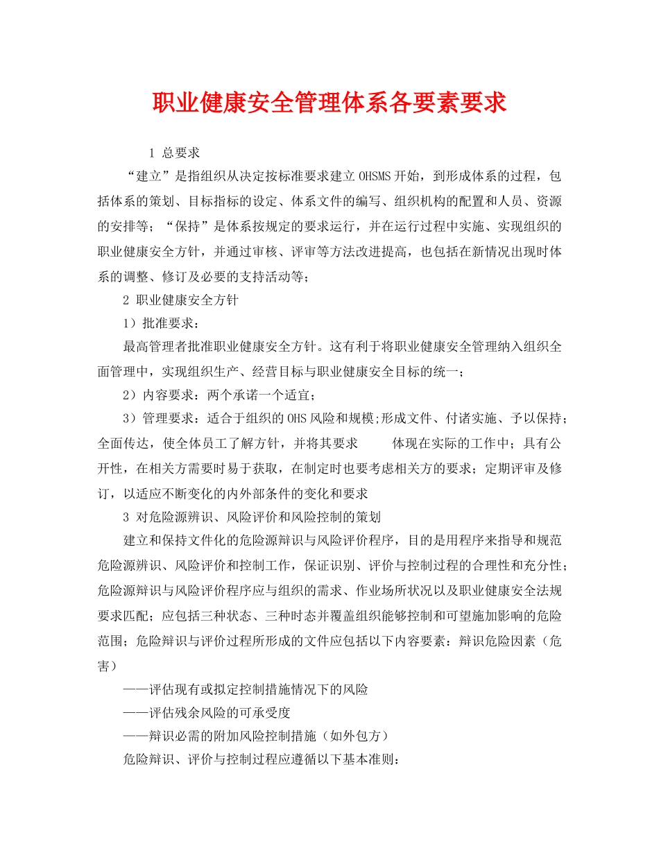 《管理体系》之职业健康安全管理体系各要素要求 _第1页