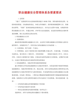 《管理体系》之职业健康安全管理体系各要素要求 