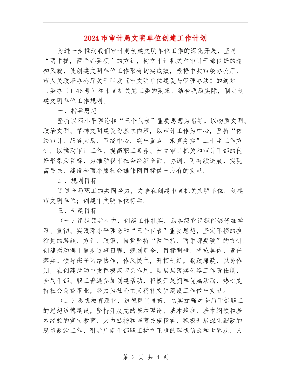 2024市审计局文明单位创建工作计划_第2页