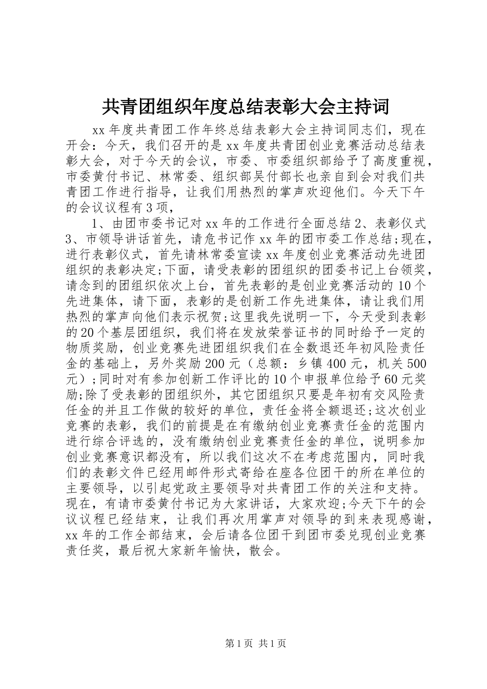 共青团组织年度总结表彰大会主持词_第1页