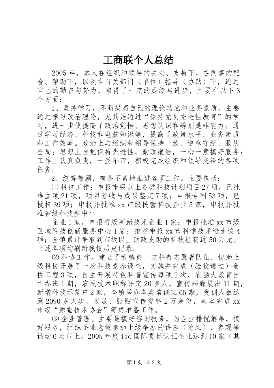 工商联个人总结_第1页