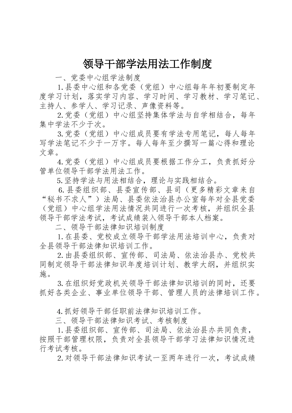 领导干部学法用法工作规章制度 (2)_第1页