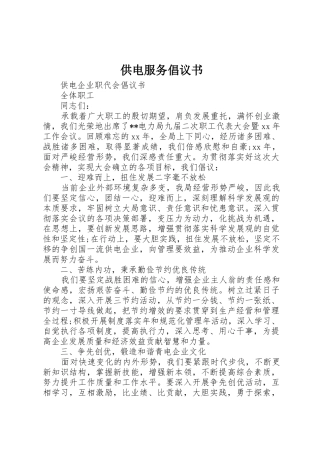 供电服务倡议书范文 (2)