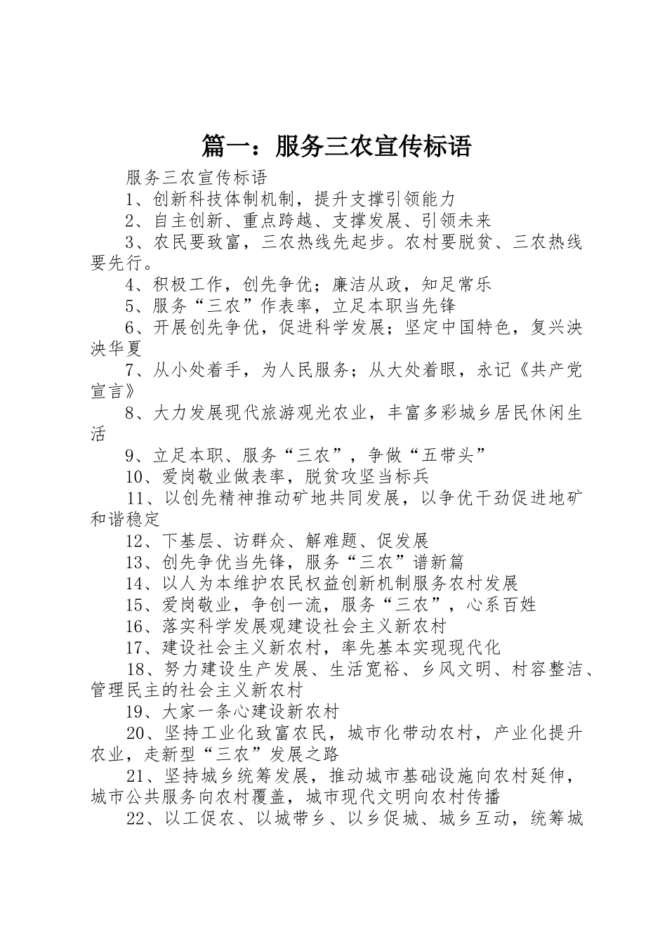 篇一：服务三农宣传标语大全_第1页