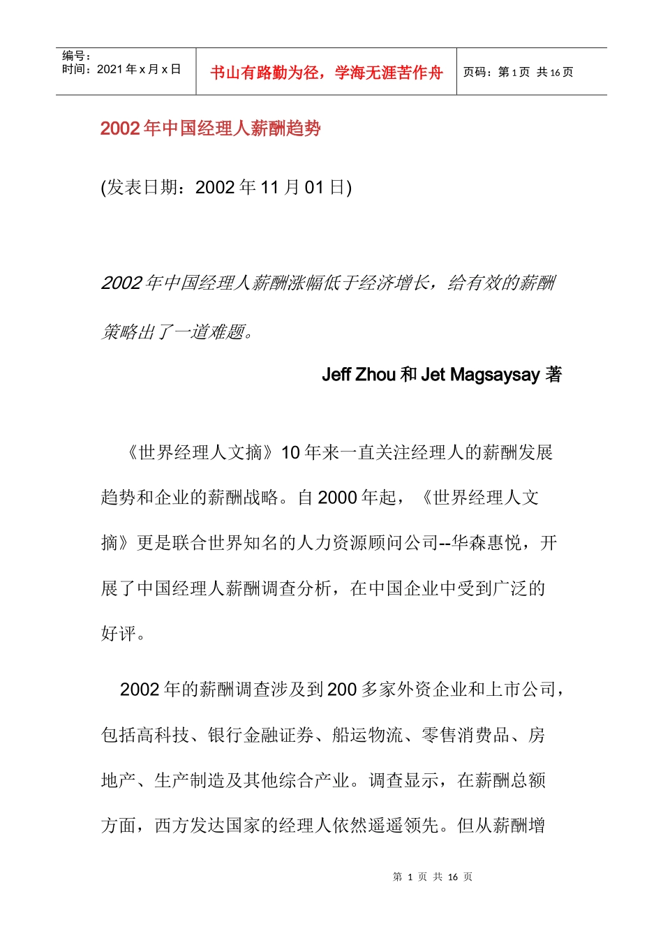 某年中国经理人薪酬趋势_第1页