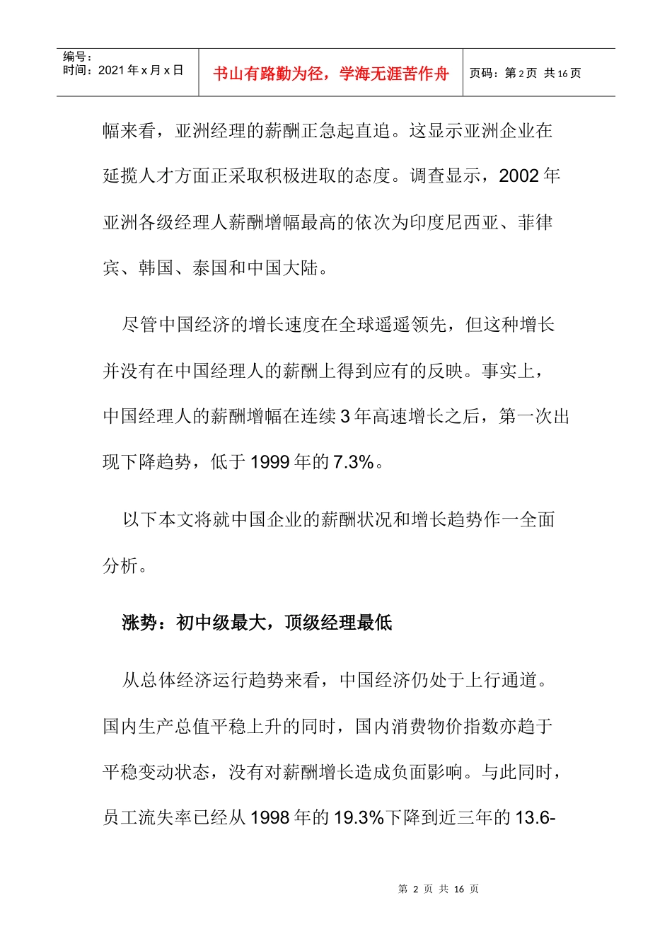 某年中国经理人薪酬趋势_第2页