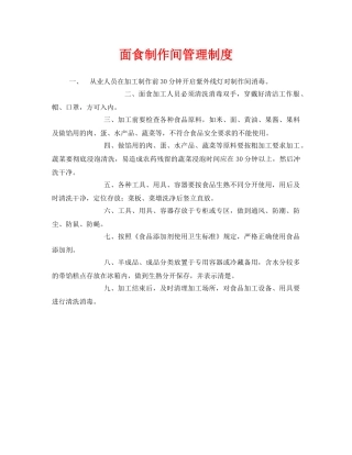 《安全管理制度》之面食制作间管理制度 
