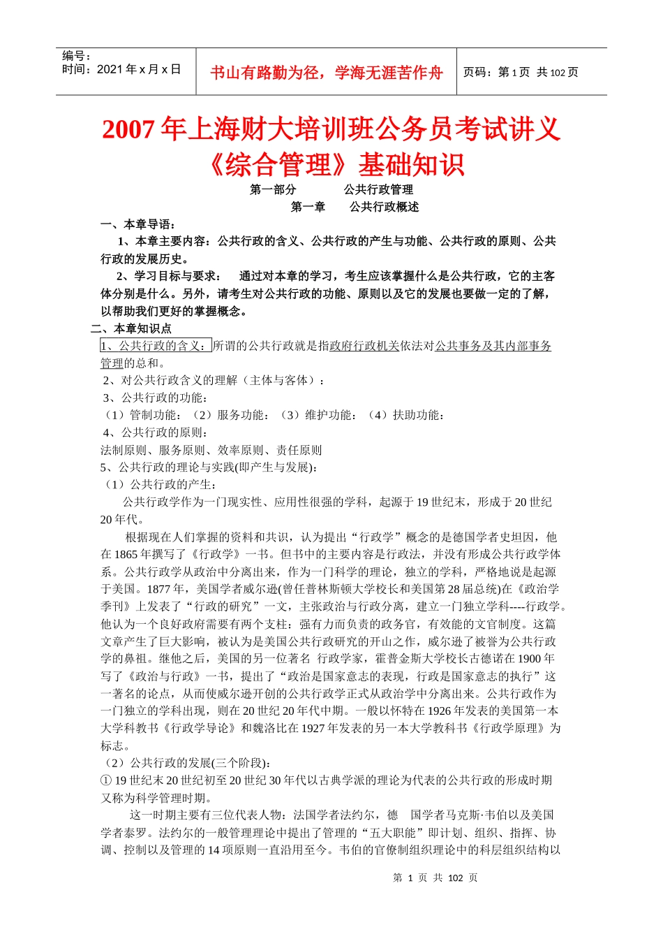 财大培训班公务员考试讲义_第1页